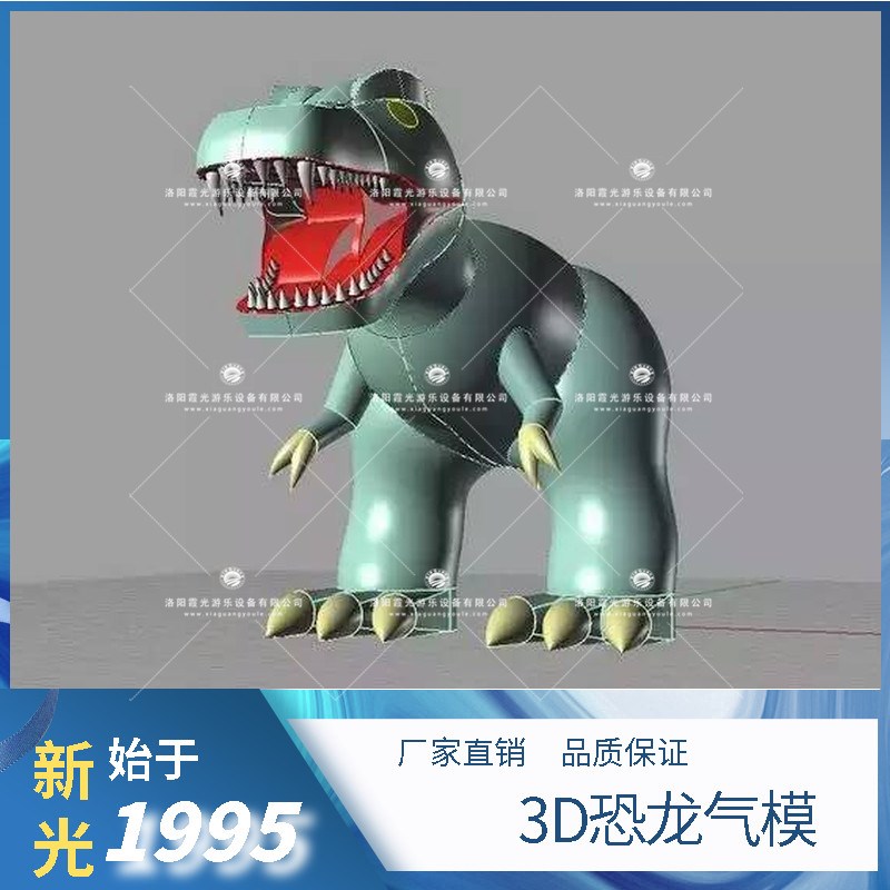 丰满3D恐龙气模